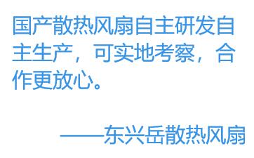 为何更多的厂家选择国产散热风扇？