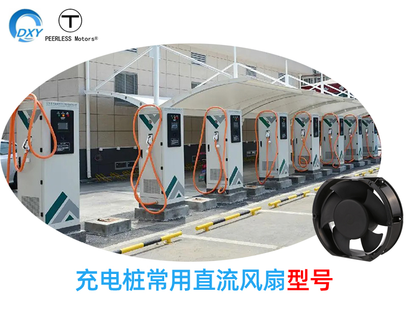 充电桩常用散热风扇型号推荐