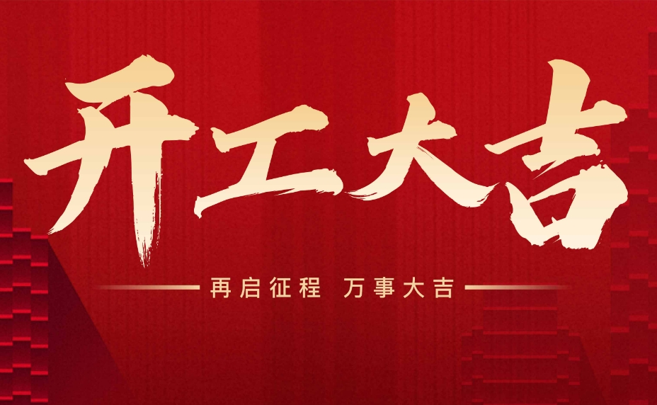 散热风扇厂家东兴岳开工大吉！