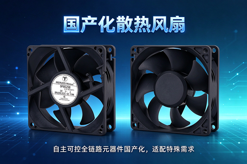 1790651479323674.png 国产化散热风扇800.png